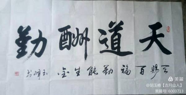 当代著名书法家胡玉峰书法作品欣赏