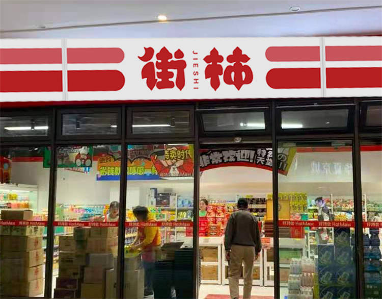 开便利店加盟连锁品牌的三大优势