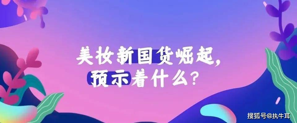 美妆产业进入"中国时间,新国货崛起「预示」着什么?_品牌