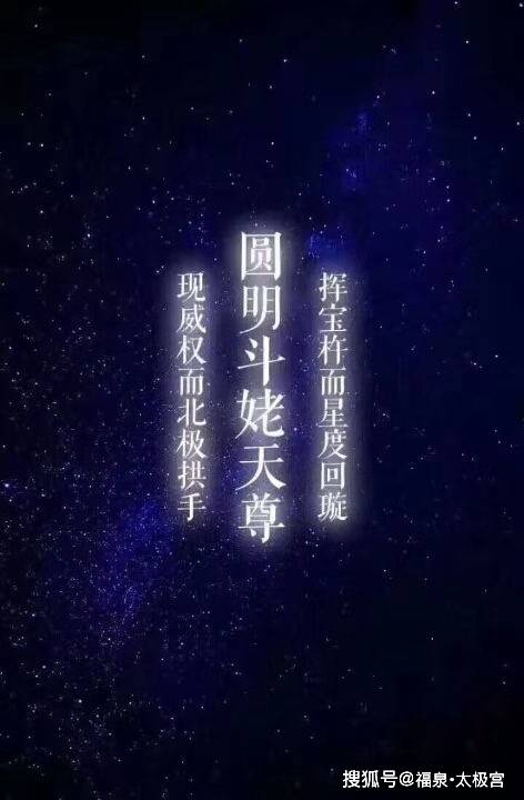 道教神秘星宿北斗七星及左辅右弼简介