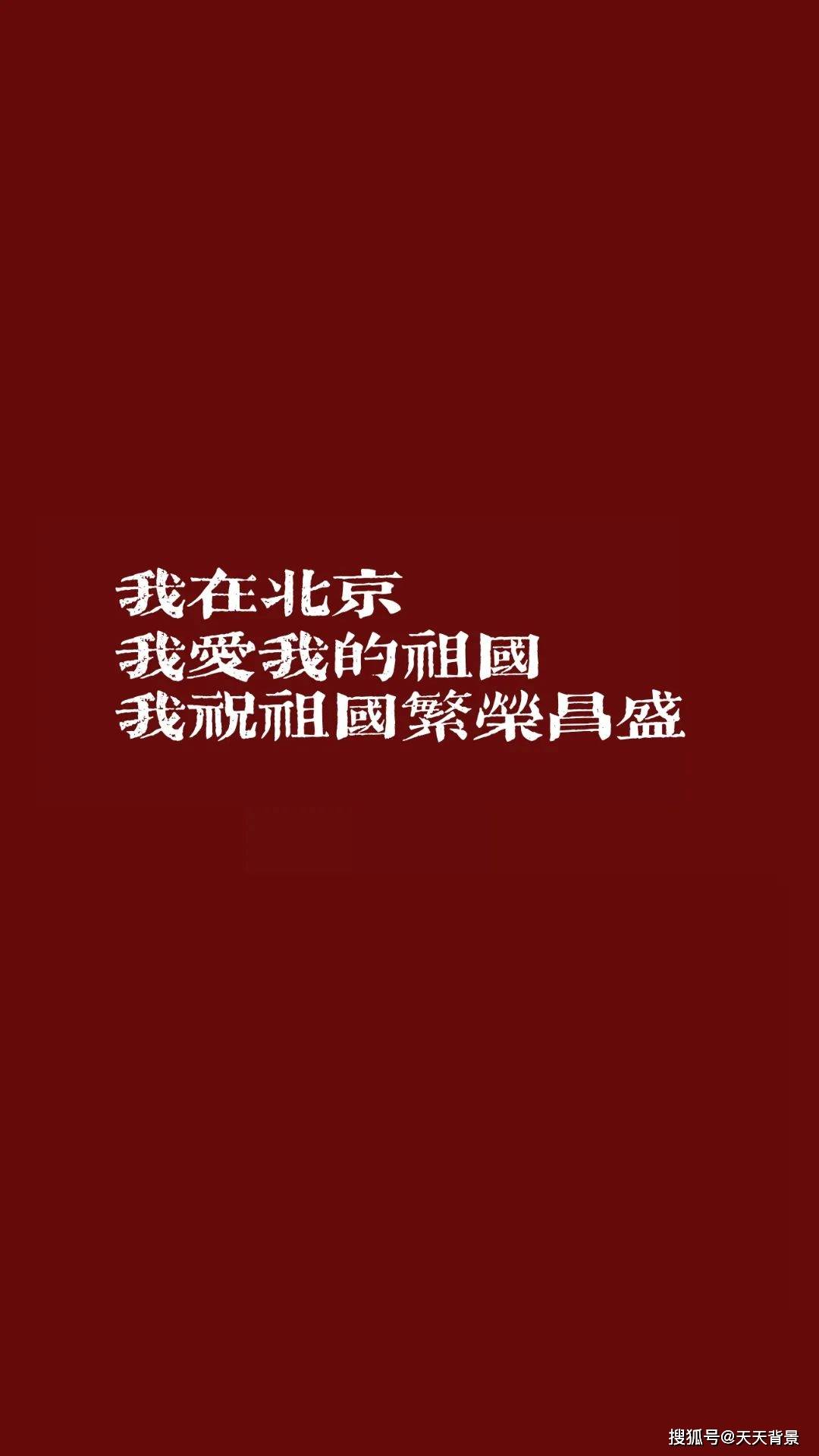 我爱我的祖国我祝祖国繁荣盛昌国庆节背景图文案分享