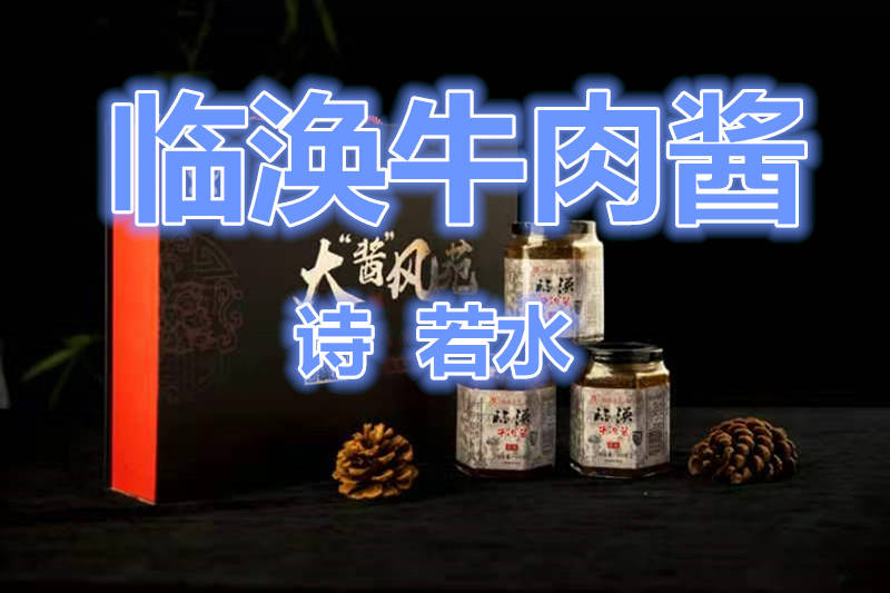 临涣牛肉酱(诗 若水)