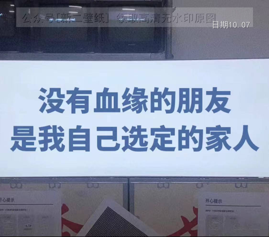 没有血缘的朋友是我自己选定的家人 图片 背景图 壁纸 抖音热门 朋友