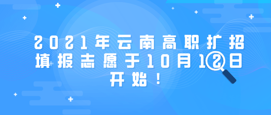 2021年云南高职扩招填报志愿于10月12日开始!