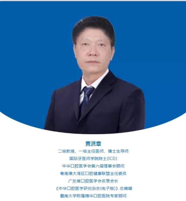 凌均棨黄洪章当选中华口腔医学会理事会副会长理事会顾问