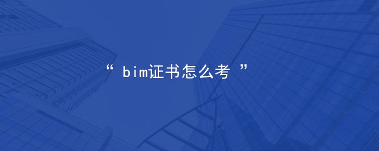 通过相应级别的bim考试后,由中国图学学会颁发相应级别证书.