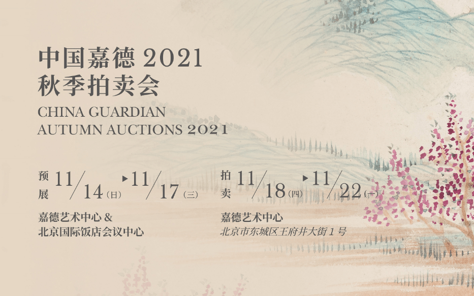 官方时间公布中国嘉德2021秋季拍卖会举办时间地点拍卖征集