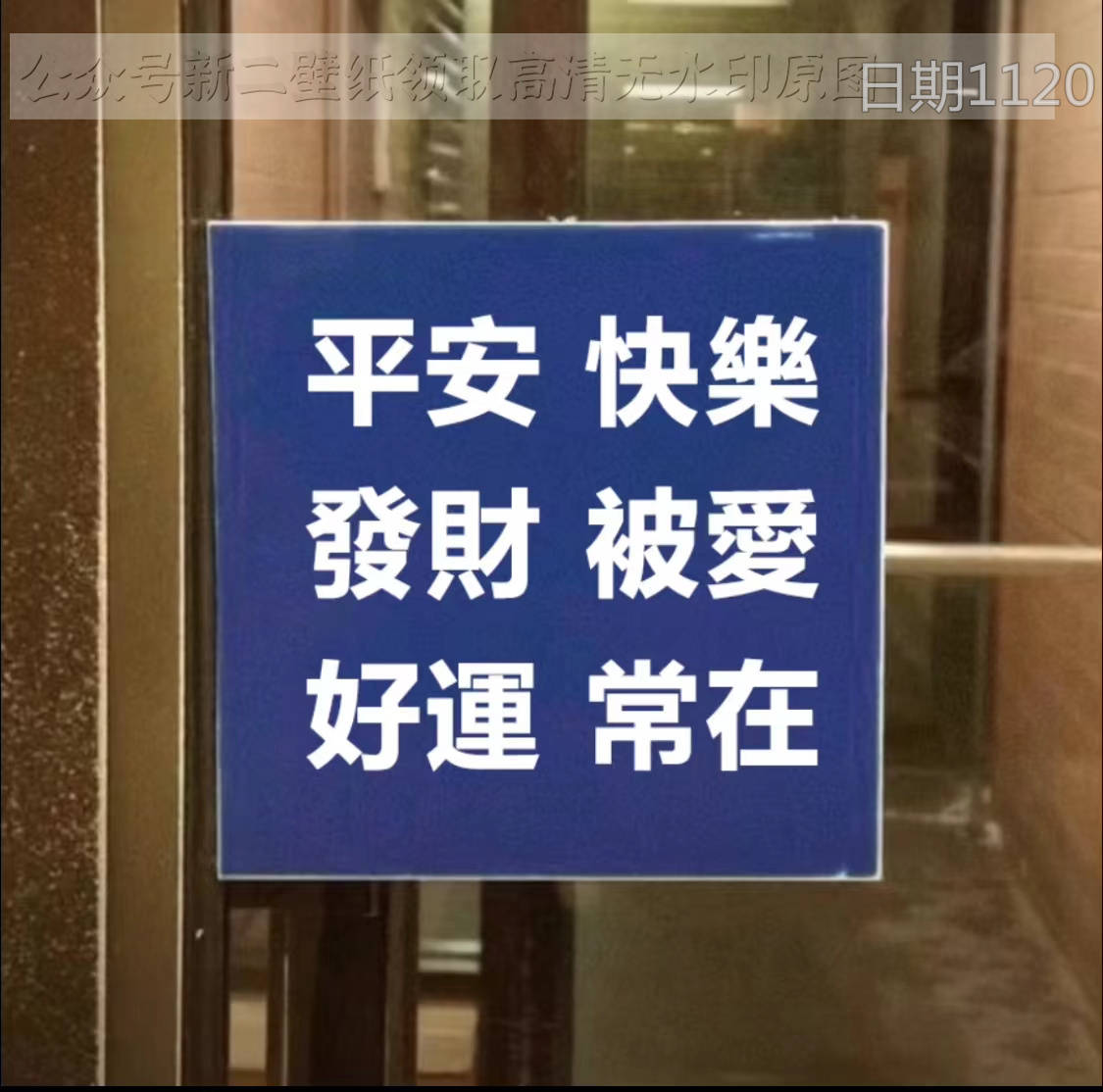平安快乐 发财被爱 好运常在 图片 背景图 壁纸 原图 高清 抖音热门