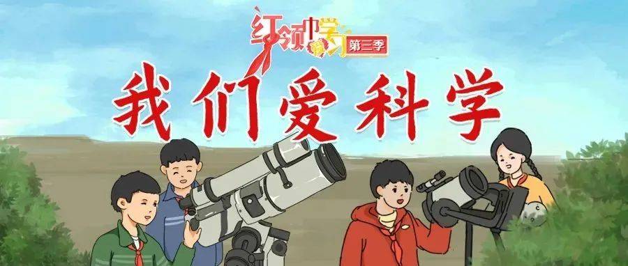 红领巾爱学习 | 第三季第十期:我们爱科学