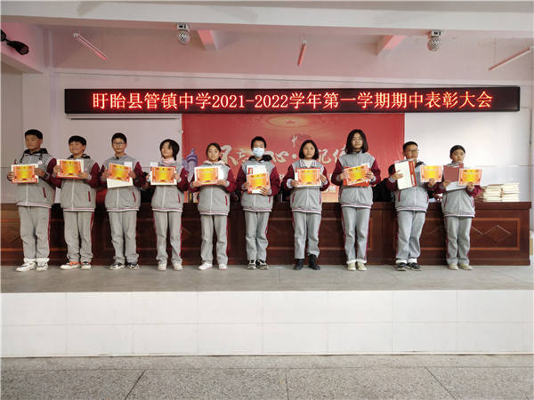 行而不辍未来可期盱眙县管镇中学召开20212022学年第一学期期中表彰
