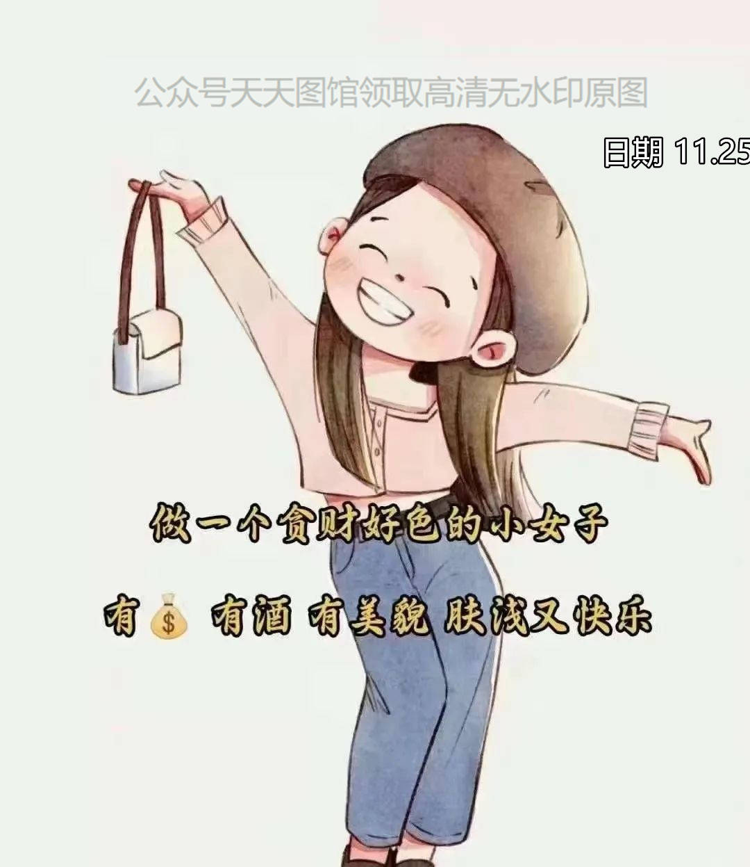 图片 做一个贪财好色的小女子 有钱有酒有美貌 肤浅又快乐 背景图