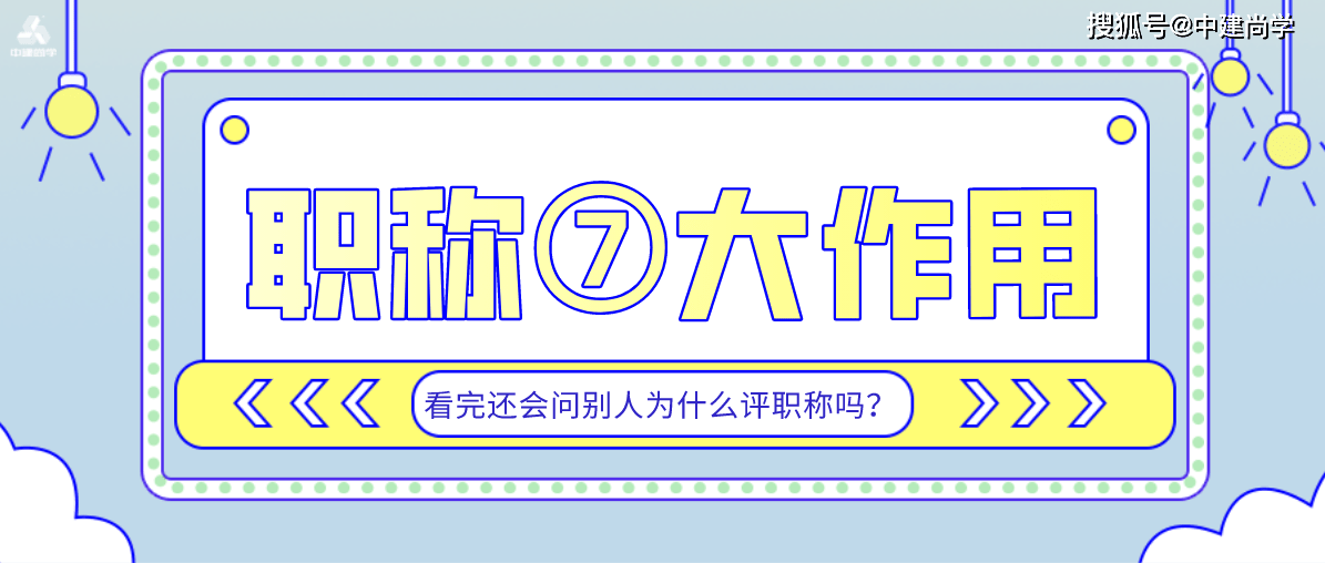 了解职称的7大作用,你还会问别人为什么评职称吗?_人才_企业_考代评