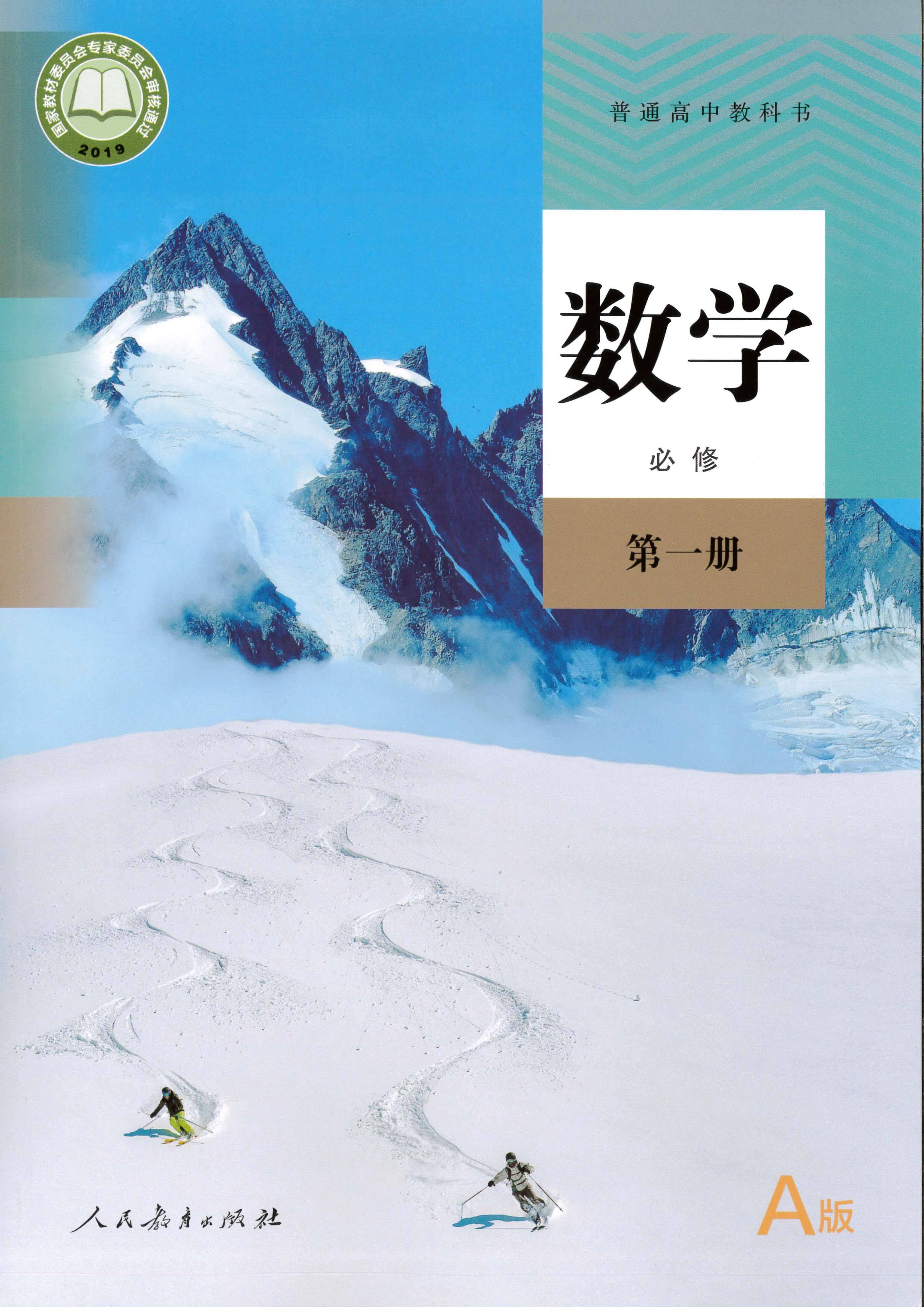 2019新人教a版高中数学必修第一册电子课本电子书上课视频