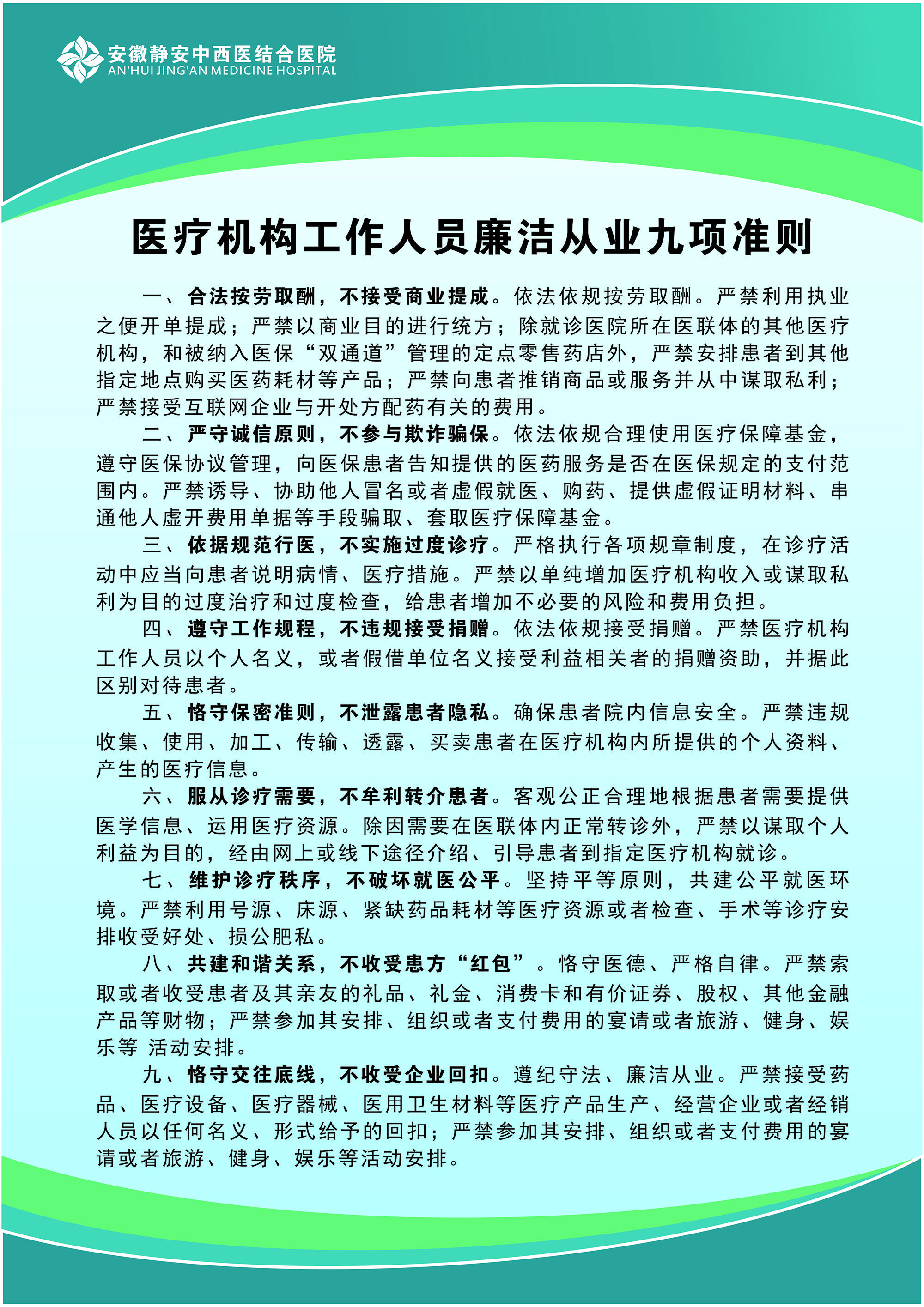 安徽静安医院组织学习医疗机构工作人员廉洁从业九项准则