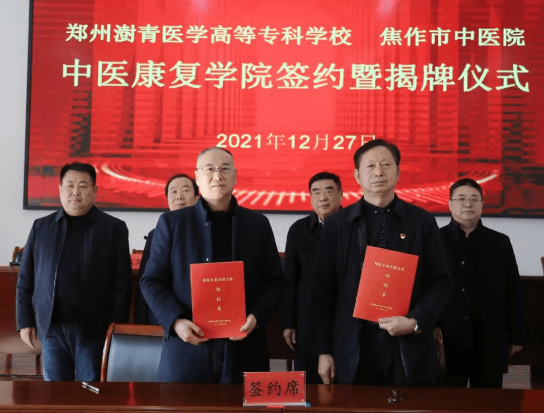 郑州澍青医专与焦作市中医院共建中医康复学院揭牌签约仪式举行