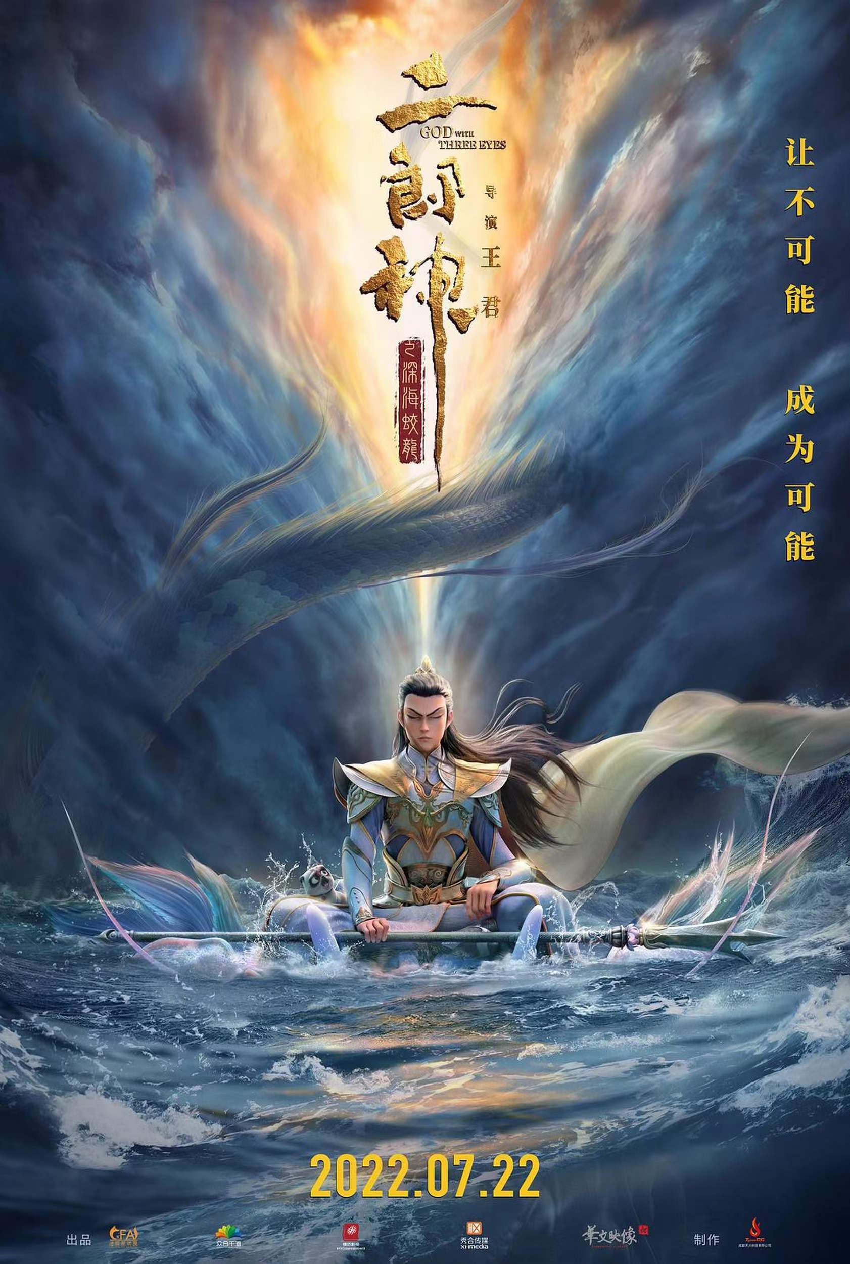 汉马影业超燃国漫电影《二郎神之深海蛟龙》定档7月22日_魔王_海报