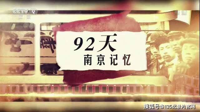 央视历史人文纪录片92天南京记忆全2集