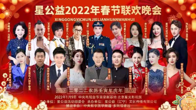 任卓君受邀参加星公益2022年春节联欢晚会