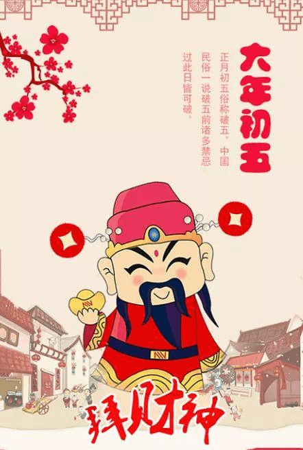 大年初五迎财神图片配图大全2022虎年正月初五破五早安问候图片