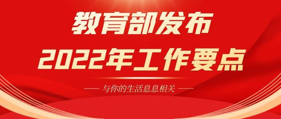 重磅教育部发布2022年工作要点35项重大举措发布事关每个学生家长