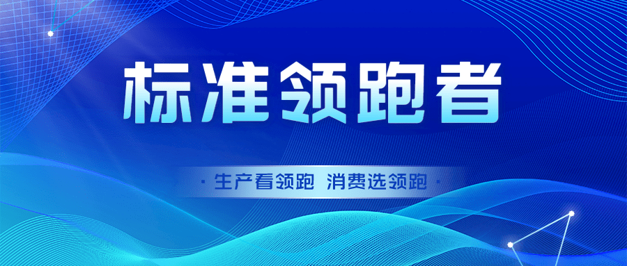 成都9家企业成为全国企业标准领跑者