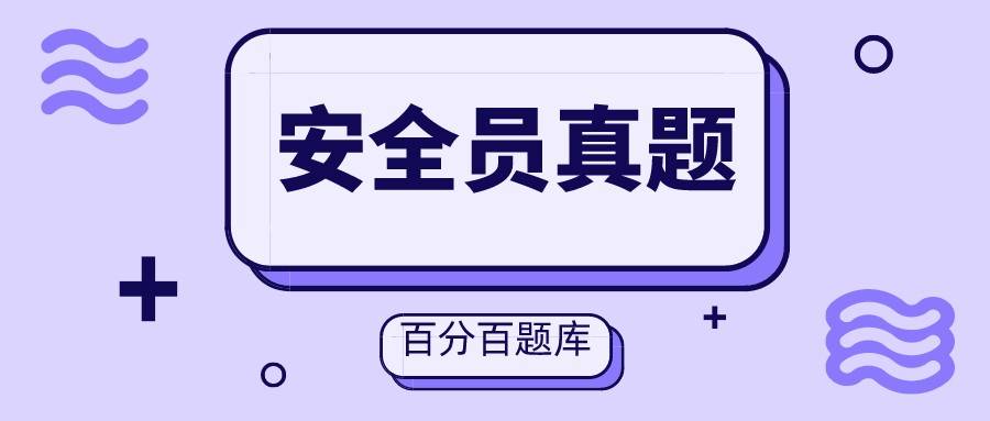 2022黑龙江最新八大员之安全员模拟试题题库及答案