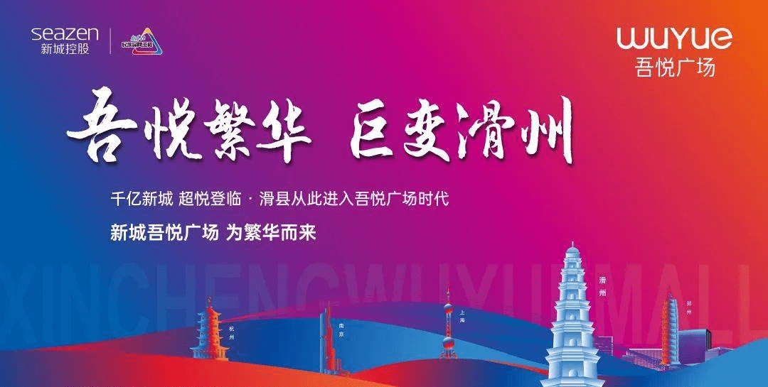 新城控股集团滑县吾悦广场|擎领时代的作品,聚焦城市的焦点!