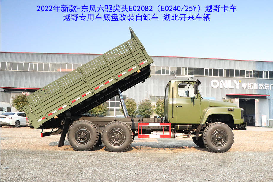 创新驱动发展东风六驱尖头eq2082e6d240越野卡车底盘改装自卸车