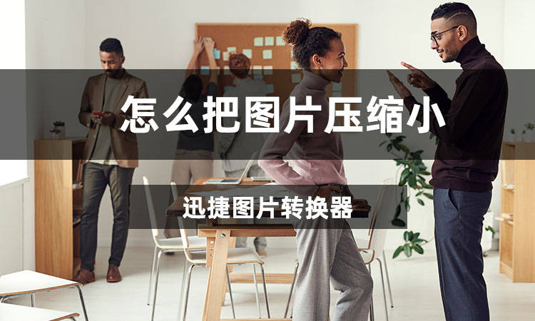 这个方法教会你批量压缩图片!_软件_png_功能