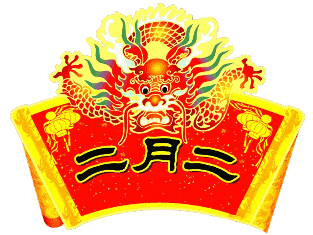 2022二月二龙抬头早安祝福语大全愿你赶走霉运抬起一年好兆头