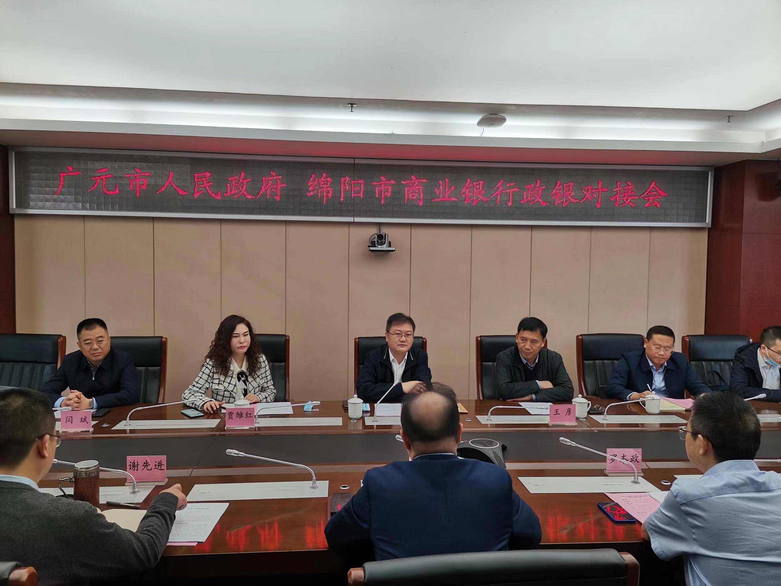广元市人民政府绵阳市商业银行政银对接会召开