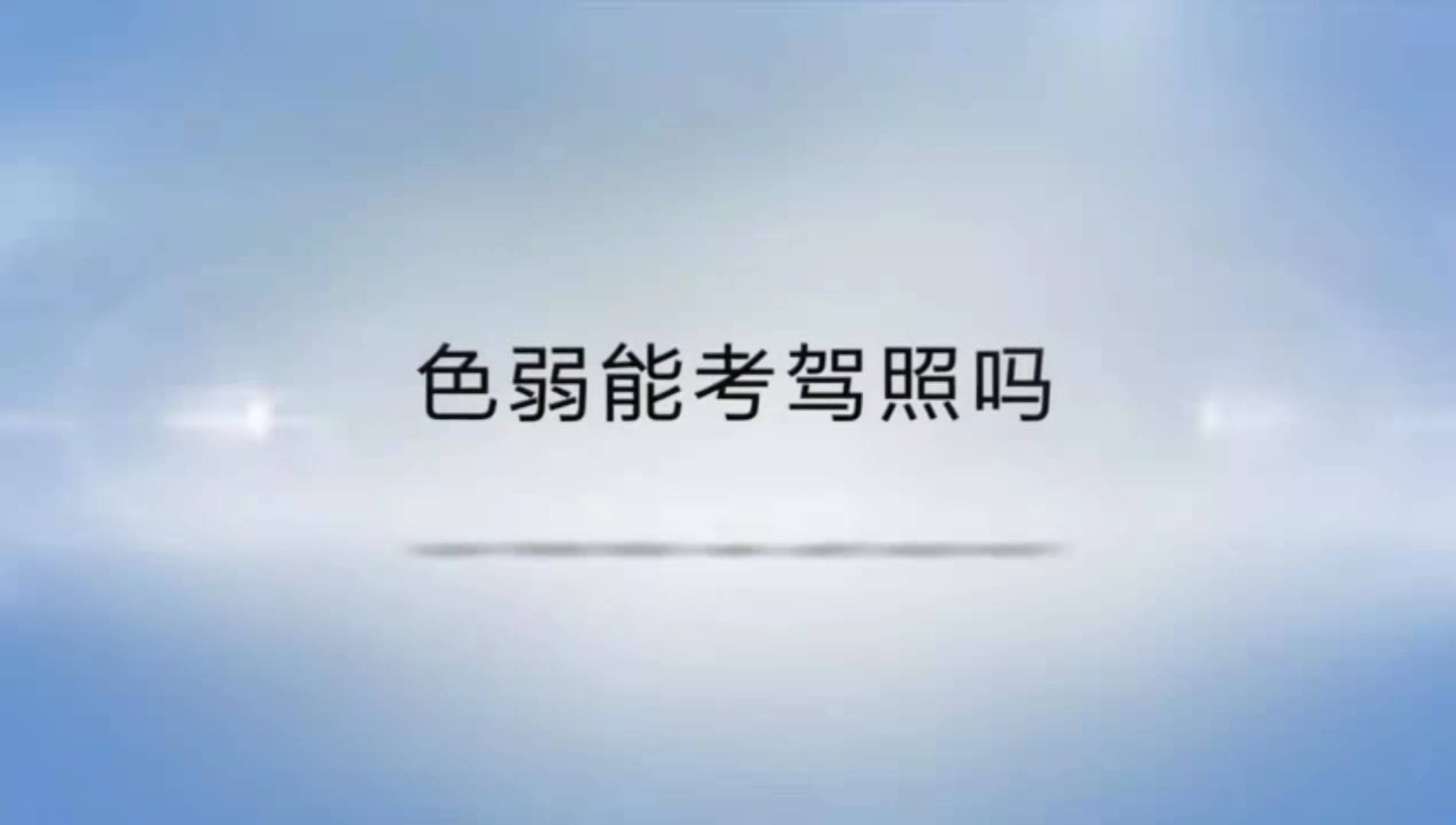 色弱稍微好于色盲,并且可以通过戴色盲纠正眼镜来增加辨色能力.