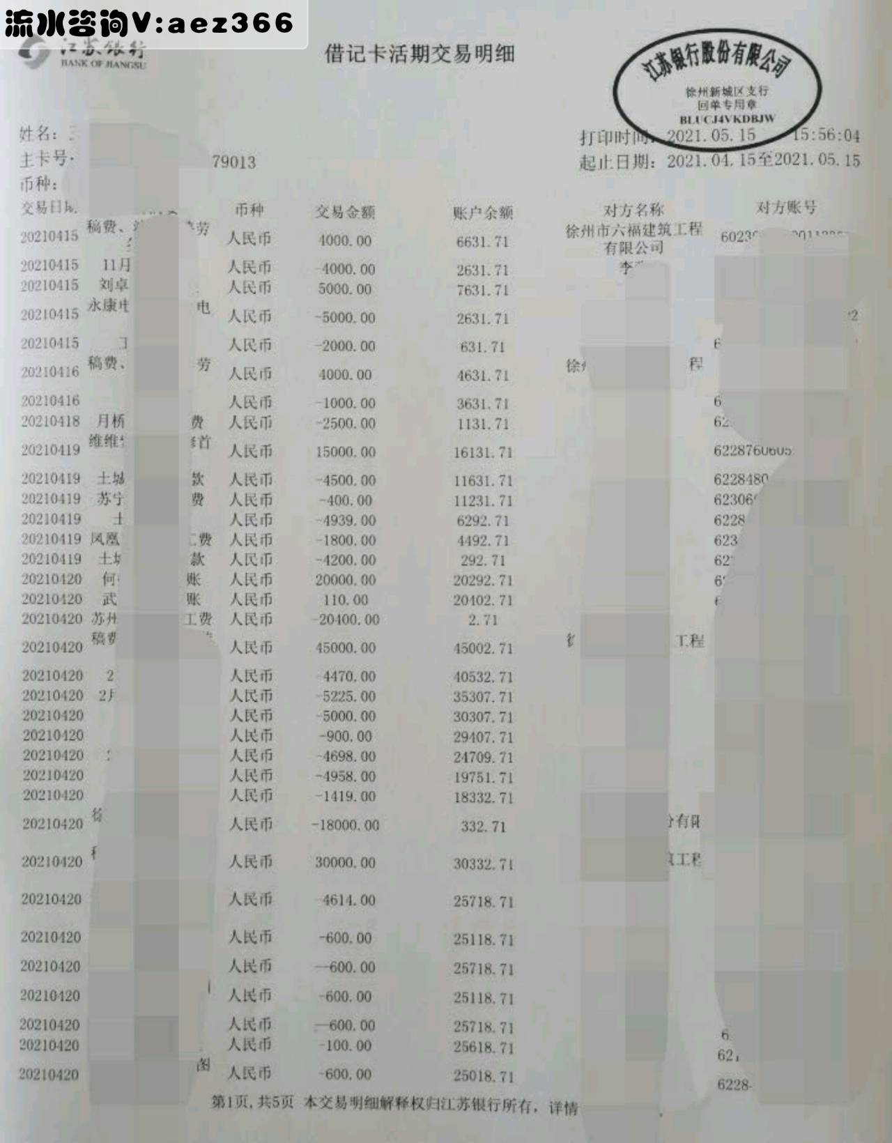 中国建设银行流水账单明细图 来自搜狐网