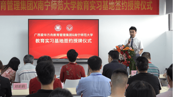 广西爱华方舟教育管理集团与南宁师范大学建立教育实习基地签约授牌