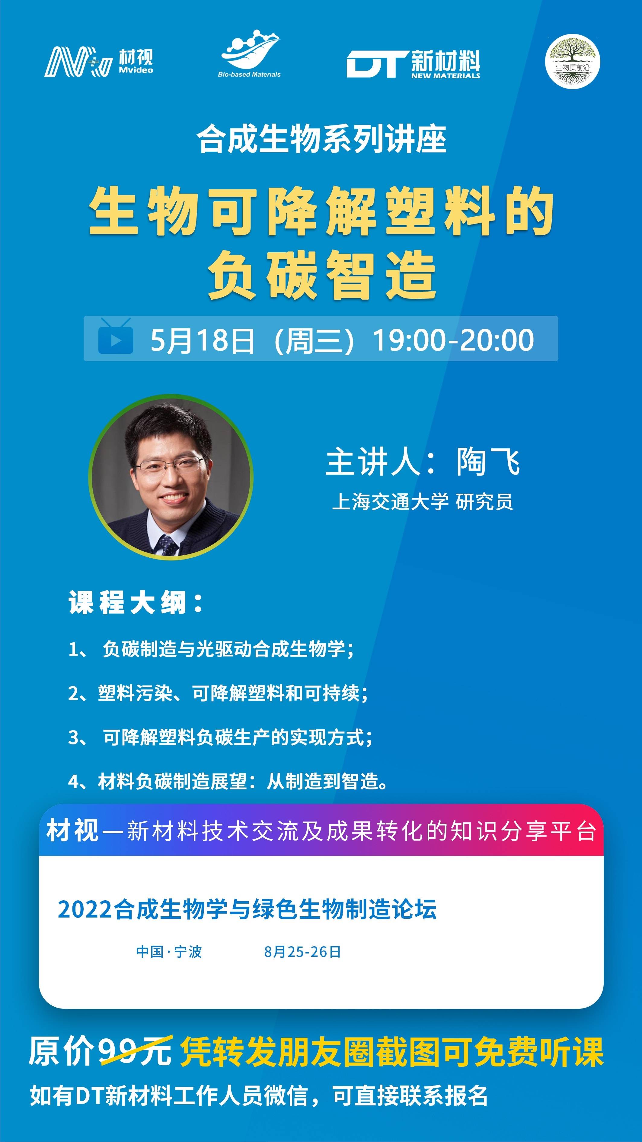 18日直播上海交大陶飞生物可降解塑料的负碳智造探索光驱动合成生物学