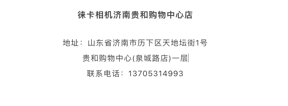 徕卡相机济南唯一一家专卖店位于济南贵和购物中心