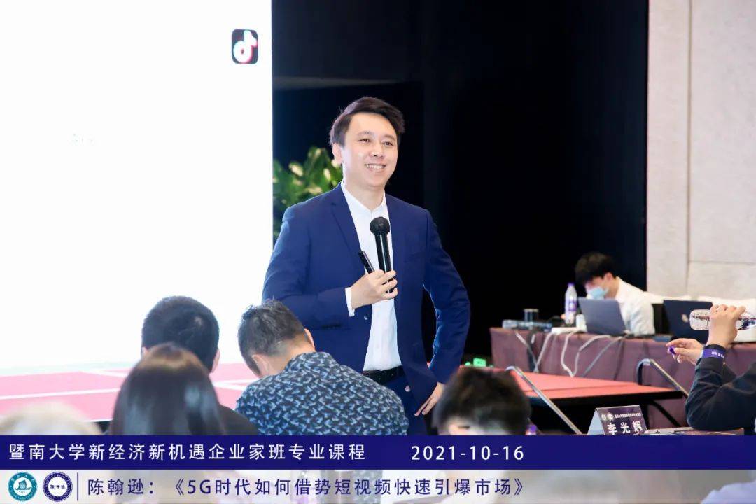 暨南大学企业家班课程 陈翰逊《5g时代如何借势短