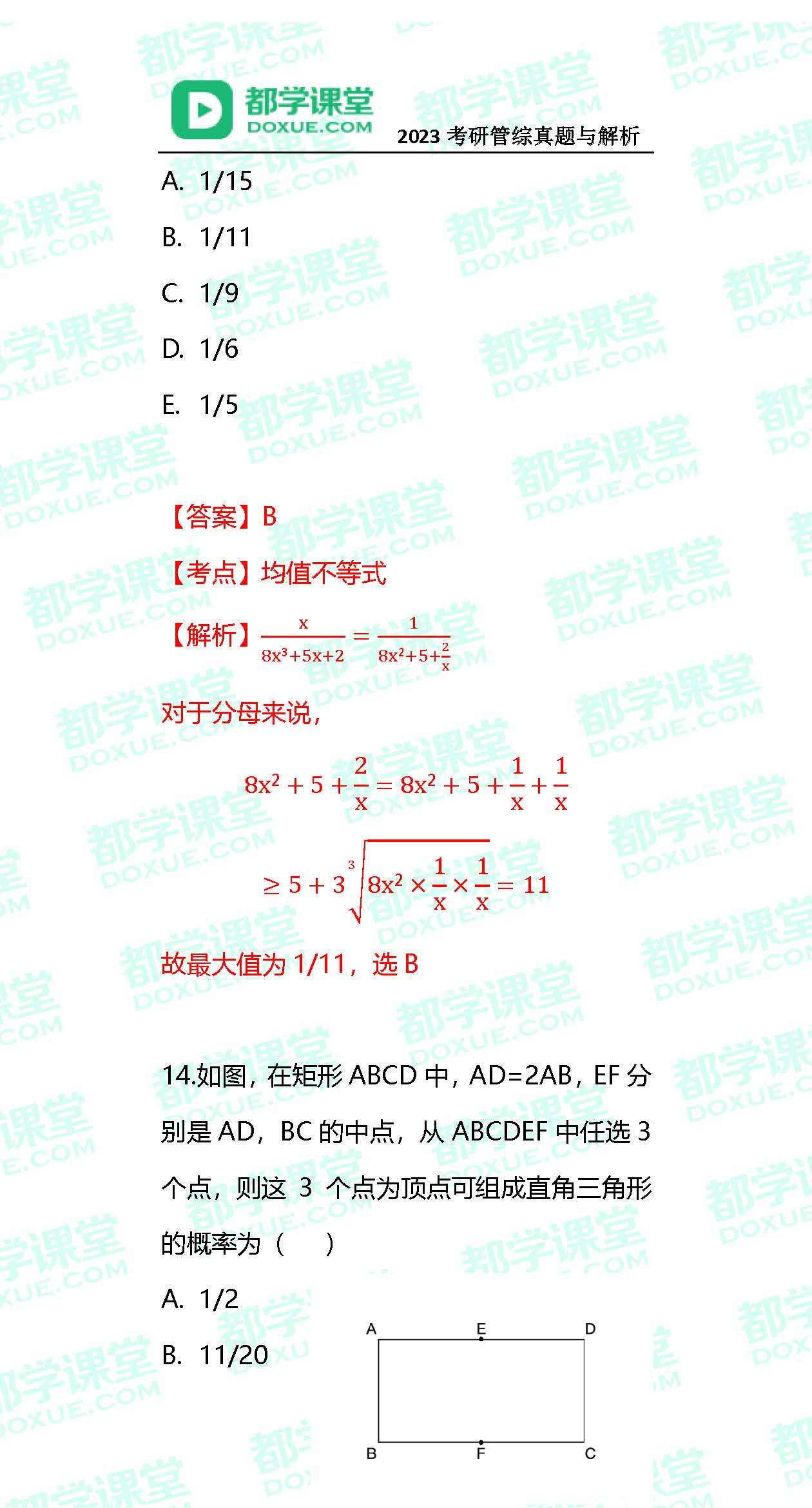 2023MBA考研办理类联考实题与谜底！（都学课堂版）