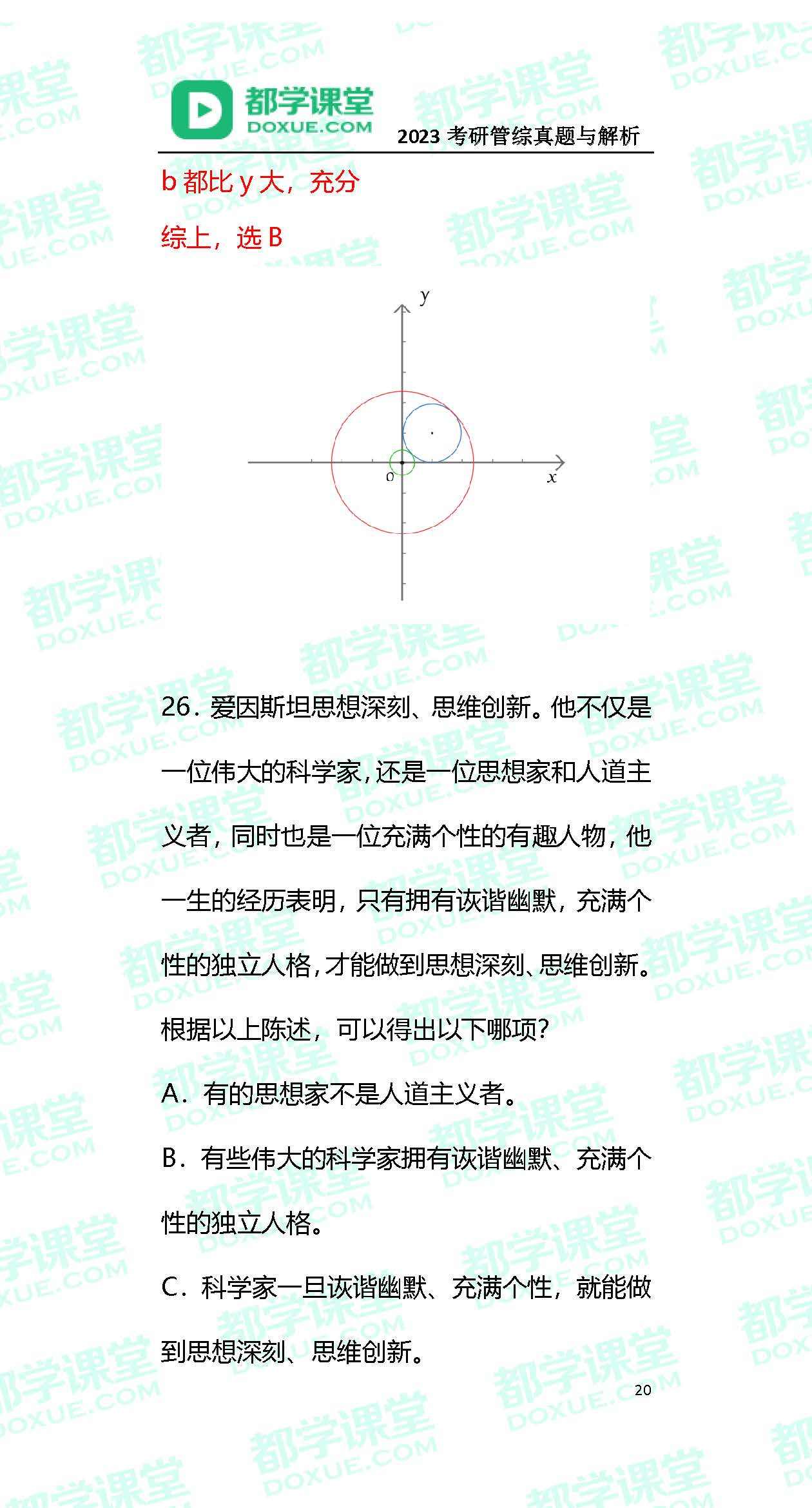 2023MBA考研办理类联考实题与谜底！（都学课堂版）