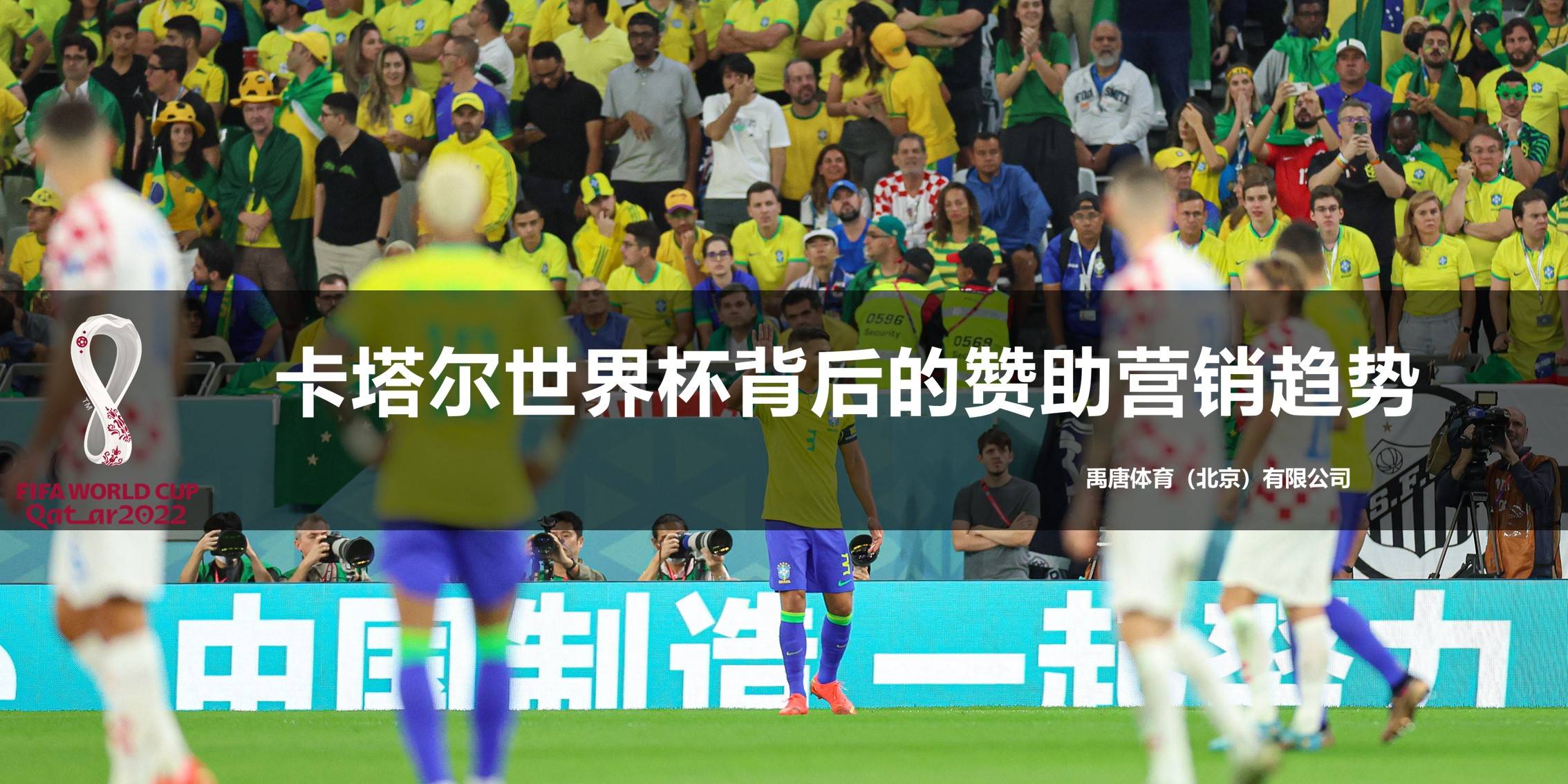 168体育官网登录|禹唐体育2023年1月12日举行《2022世界杯营销回顾总结和案例分享》直播专场