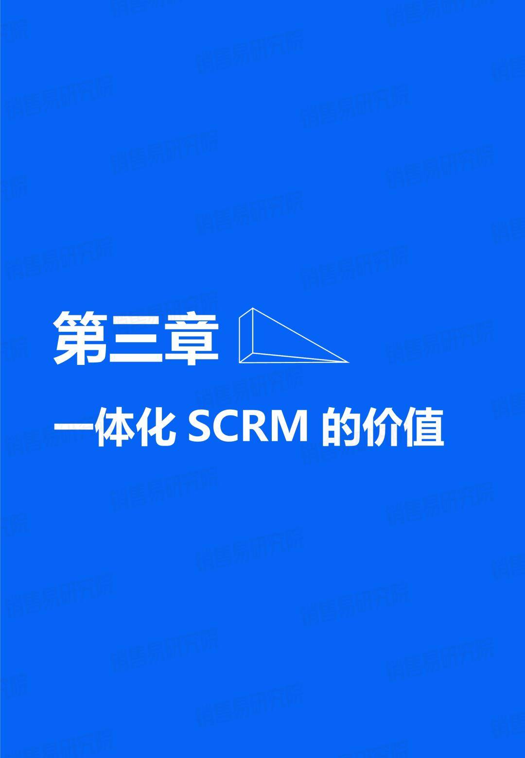 销售易：一体化SCRM应用白皮书（免费下载）