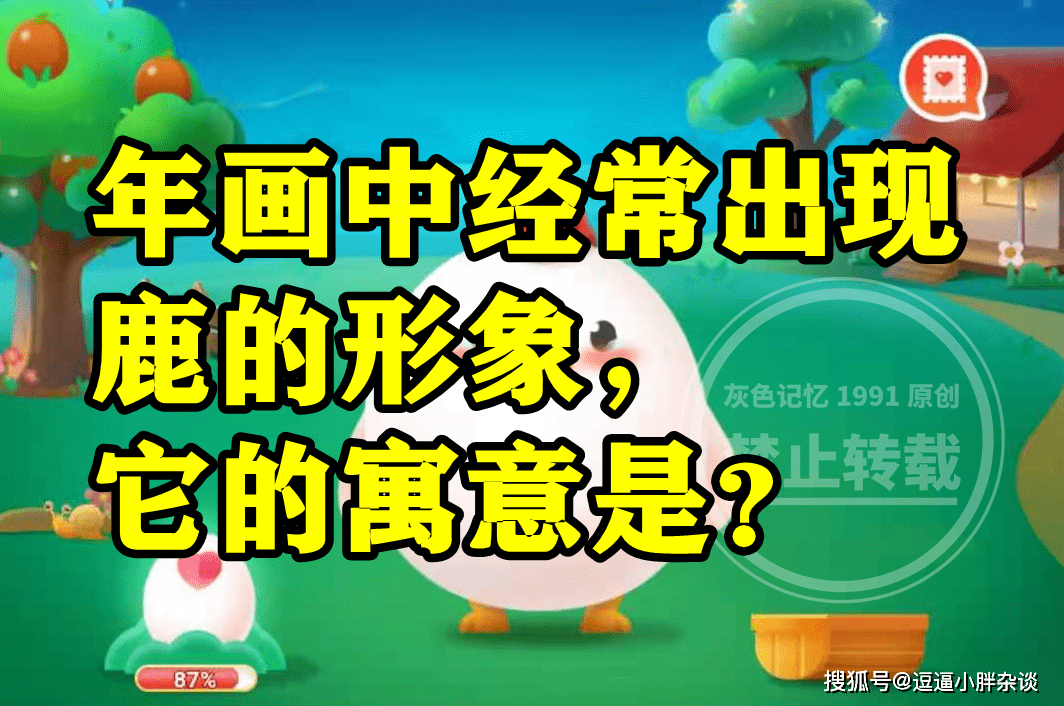 年画中经常呈现鹿的形象它寓意是什么？蚂蚁庄园谜底