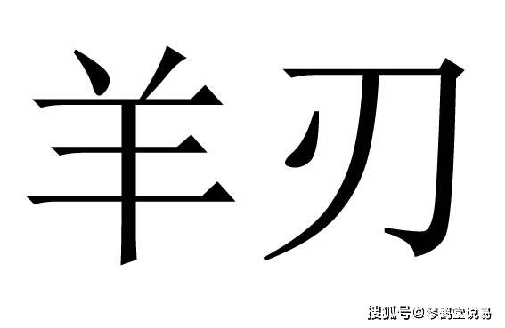 八字神煞：羊刃与阳刃的区别详解