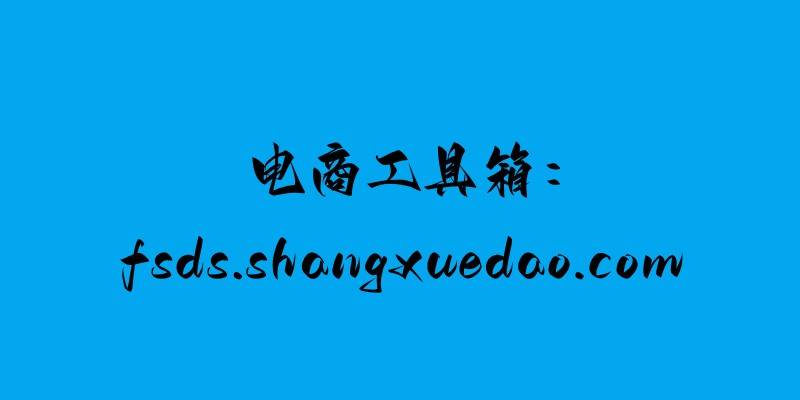 电商东西箱：淘宝曲播降权还能做吗？曲播降权多久恢复