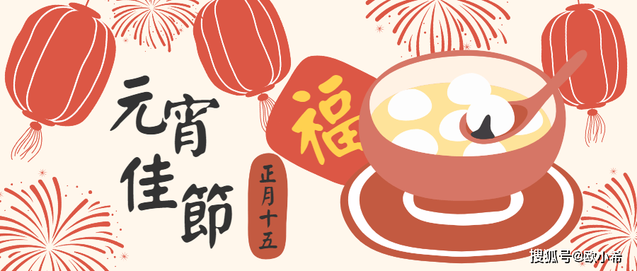 2023元宵节美术设计：圆大部份人预祝，消大部份灾祸！