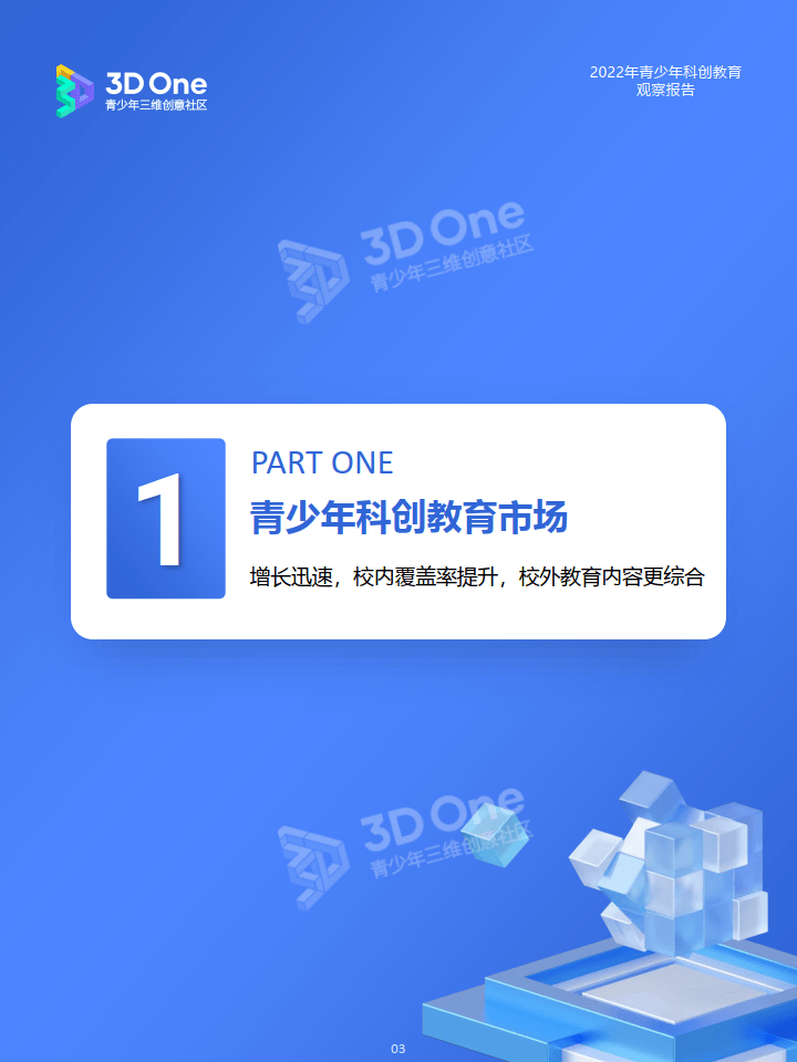 2022年青少年科创教育察看陈述（附下载）