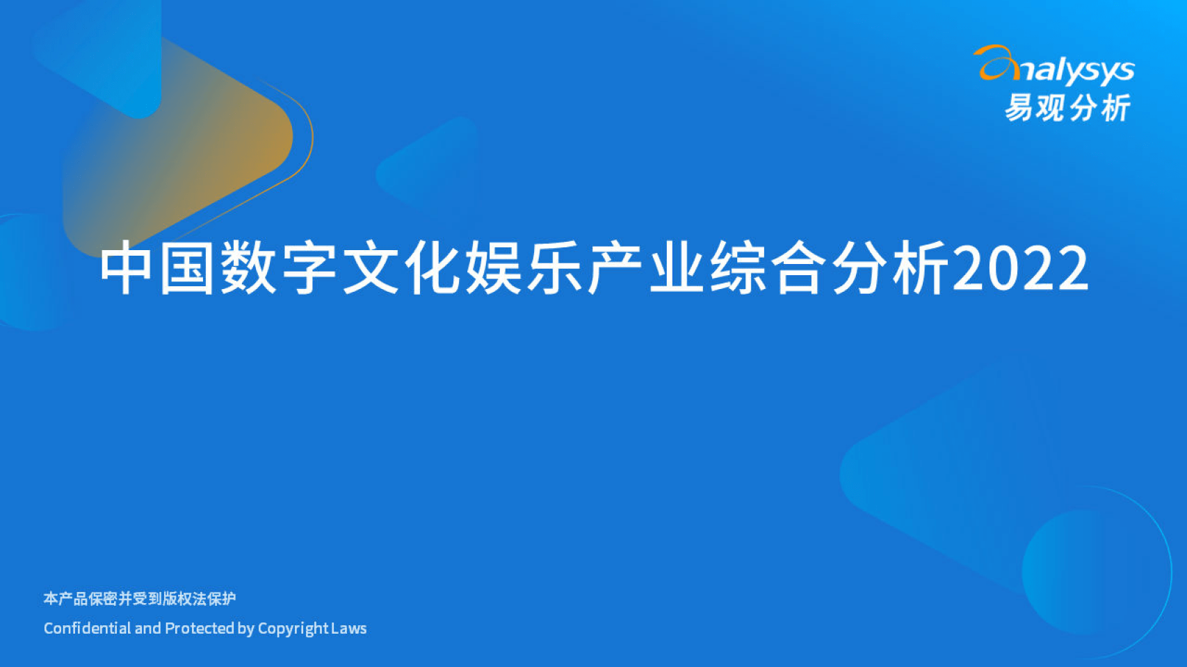 2022年中国数字文化娱乐财产综合阐发-易不雅阐发（附下载）