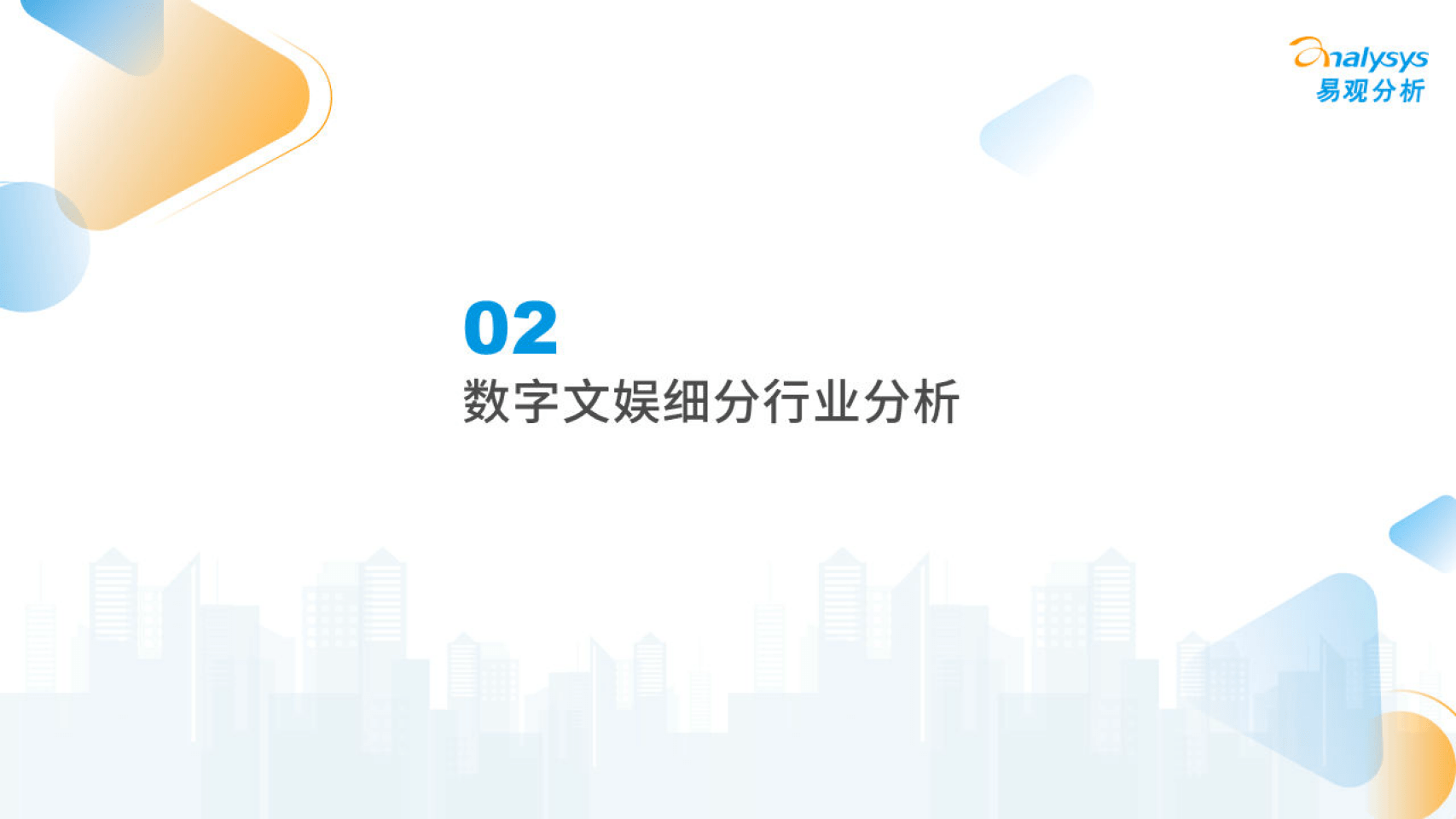 2022年中国数字文化娱乐财产综合阐发-易不雅阐发（附下载）