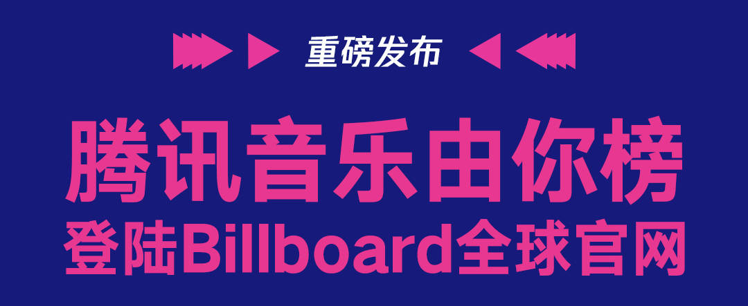 腾讯音乐由你榜上线Billboard通知布告牌全球官网，提拔中国原创音乐国际影响力