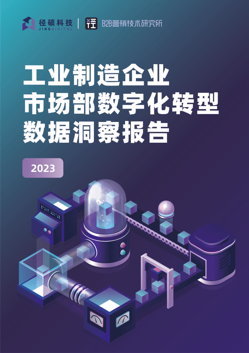 2023工业造造企业市场部数字化转型数据洞察陈述（附下载）